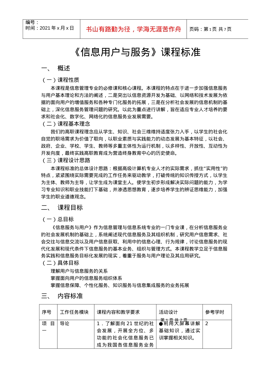 《信息用户与服务》课程标准.docx_第1页