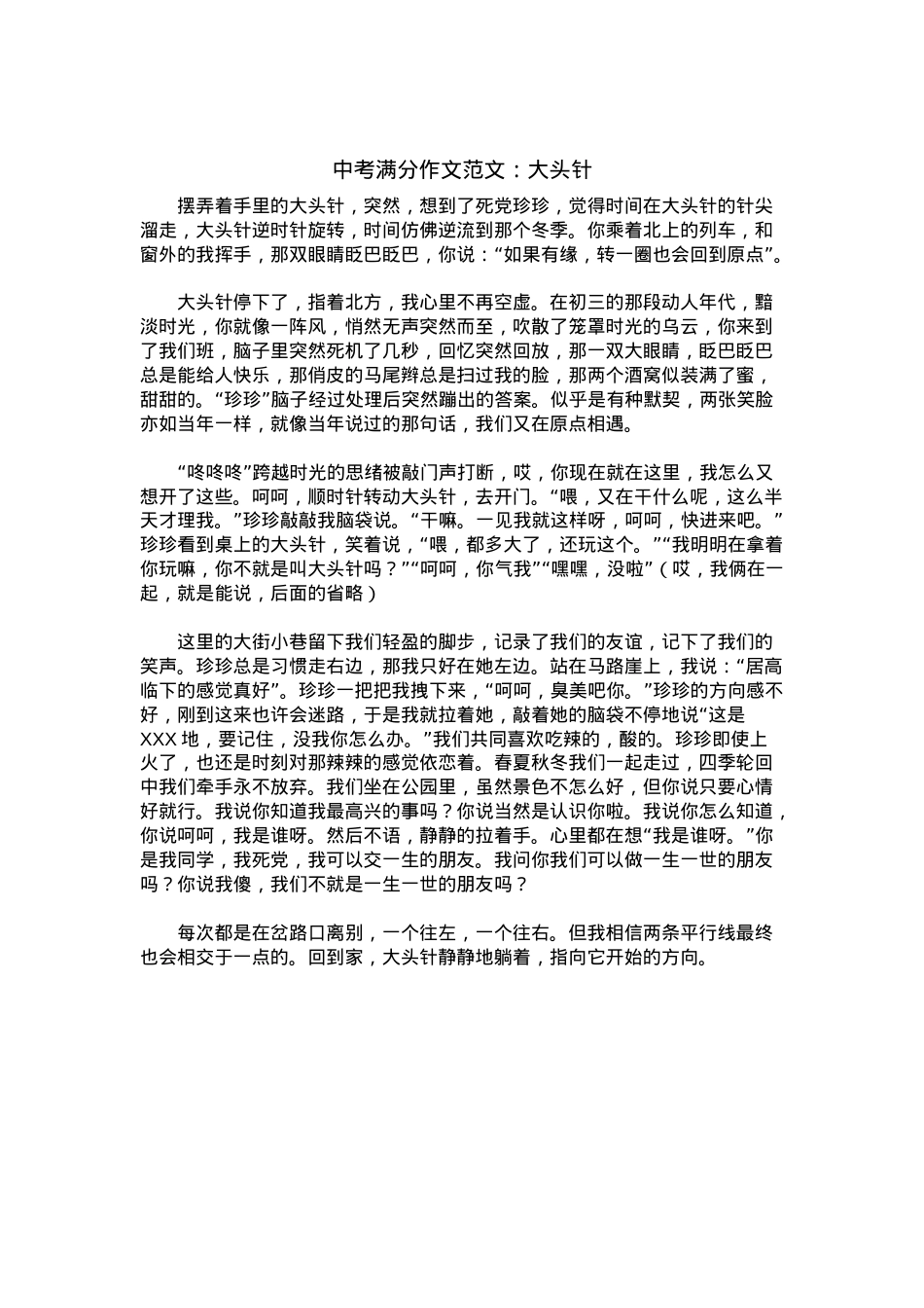 中考优秀满分作文：大头针.docx_第1页