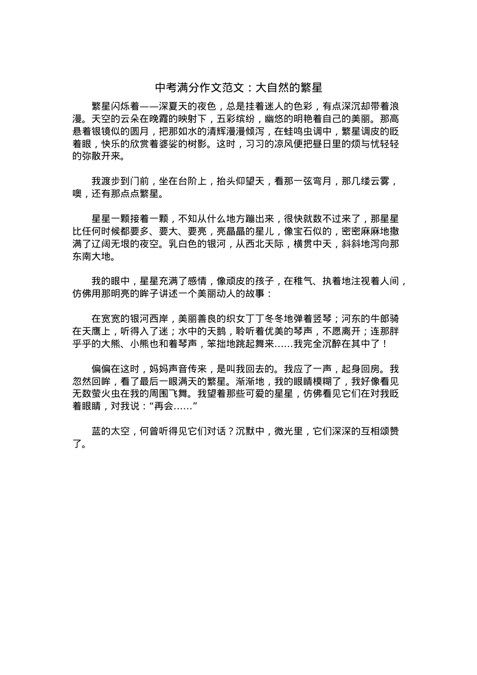 中考优秀满分作文：大自然的繁星.docx_第1页