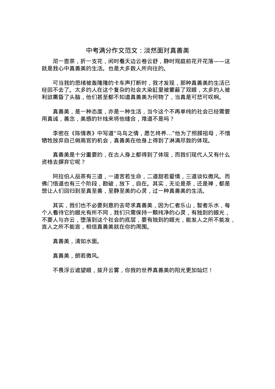 中考优秀满分作文：淡然面对真善美.docx_第1页