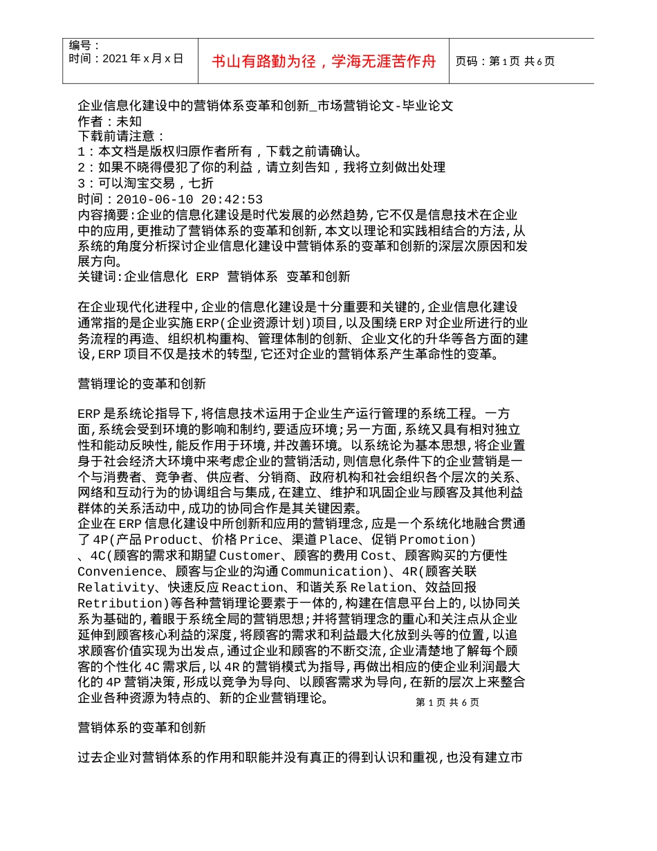 【精品文档-管理学】企业信息化建设中的营销体系变革和创新_市.docx_第1页