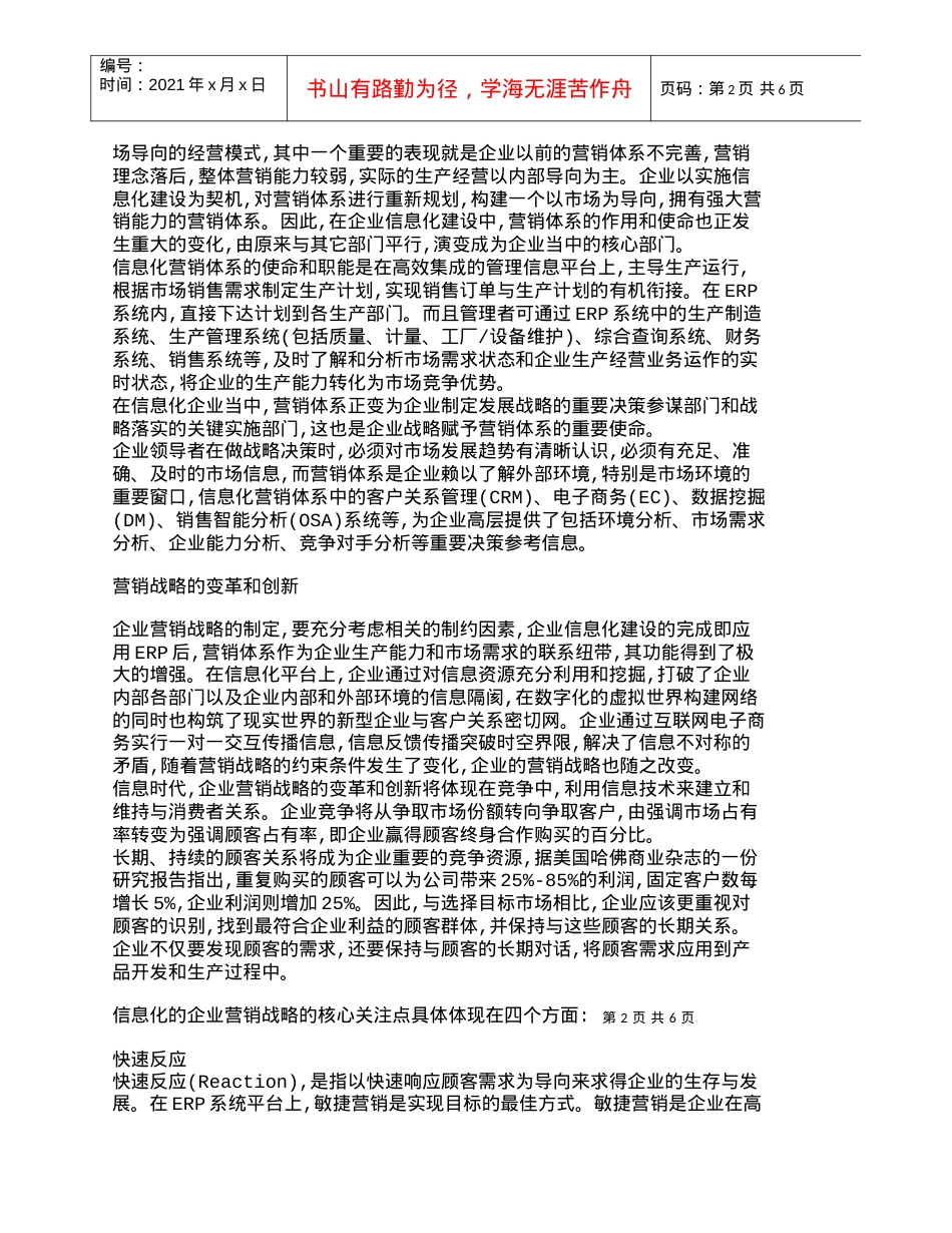【精品文档-管理学】企业信息化建设中的营销体系变革和创新_市.docx_第2页