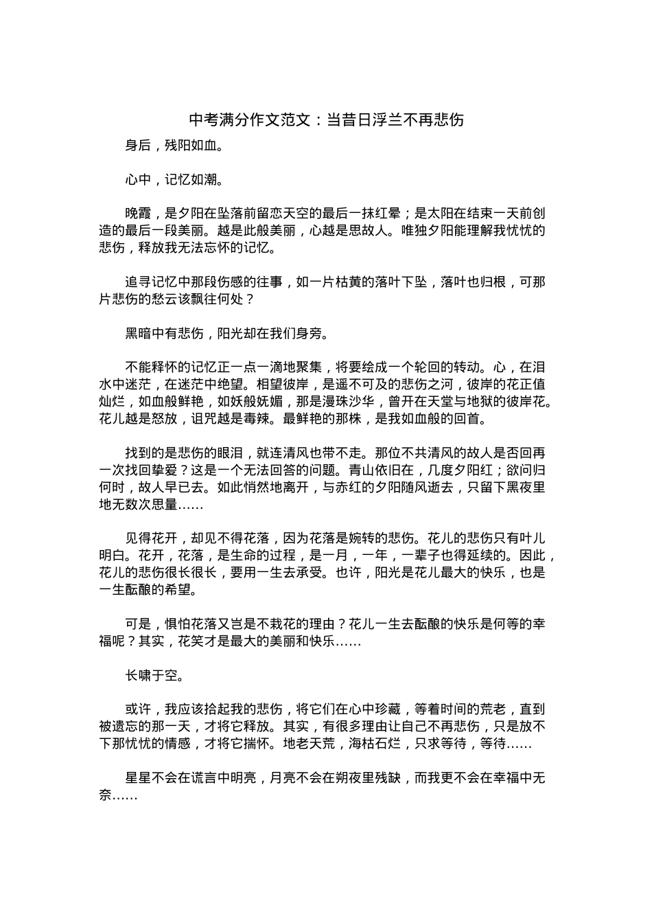 中考优秀满分作文：当昔日浮兰不再悲伤.docx_第1页