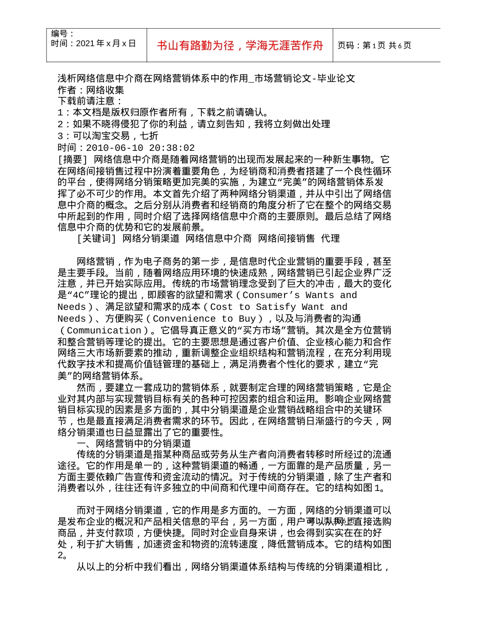 【精品文档-管理学】浅析网络信息中介商在网络营销体系中的作用.docx_第1页