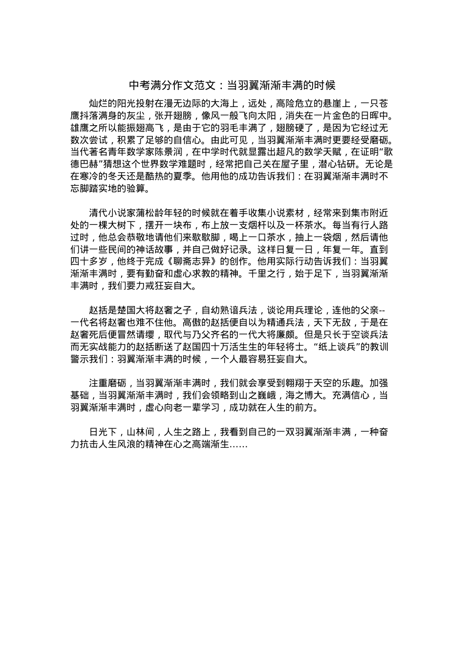 中考优秀满分作文：当羽翼渐渐丰满的时候.docx_第1页