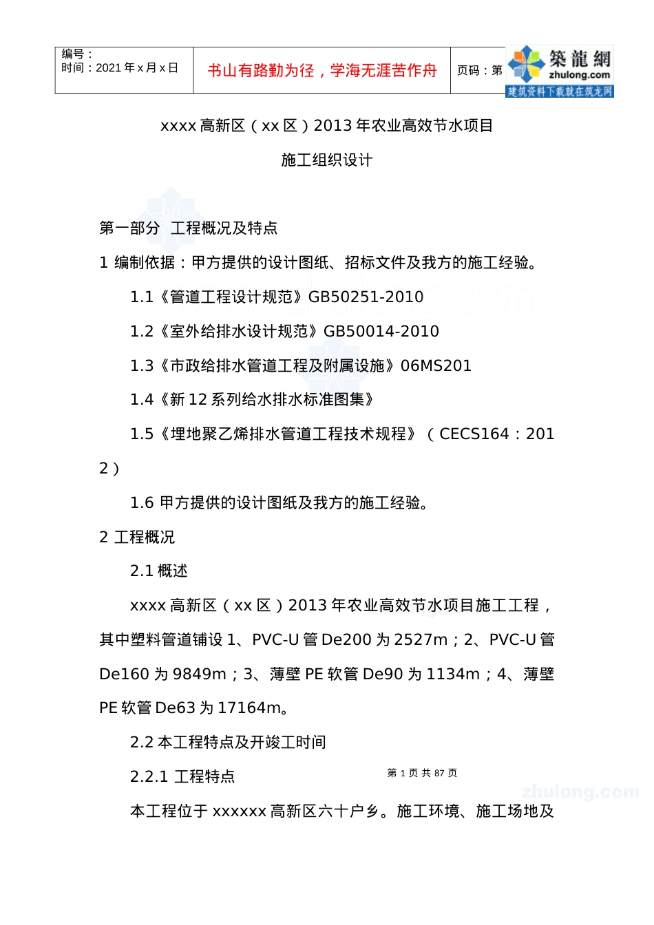 [新疆]农业高效节水项目施工组织设计_secret.docx_第1页