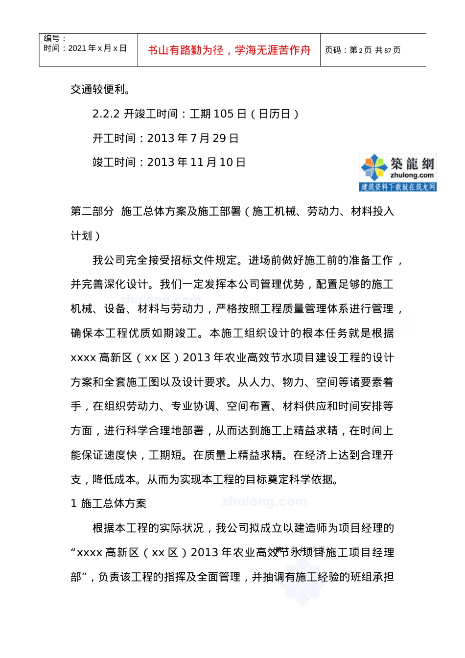 [新疆]农业高效节水项目施工组织设计_secret.docx_第2页