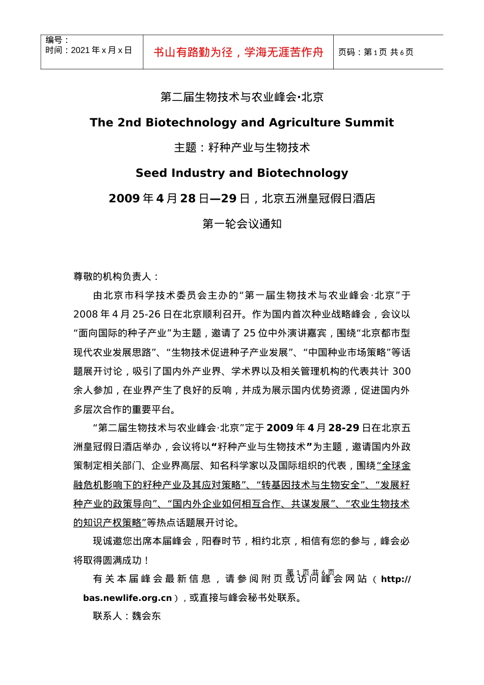 “第二届生物技术与农业峰会北京”.docx_第1页