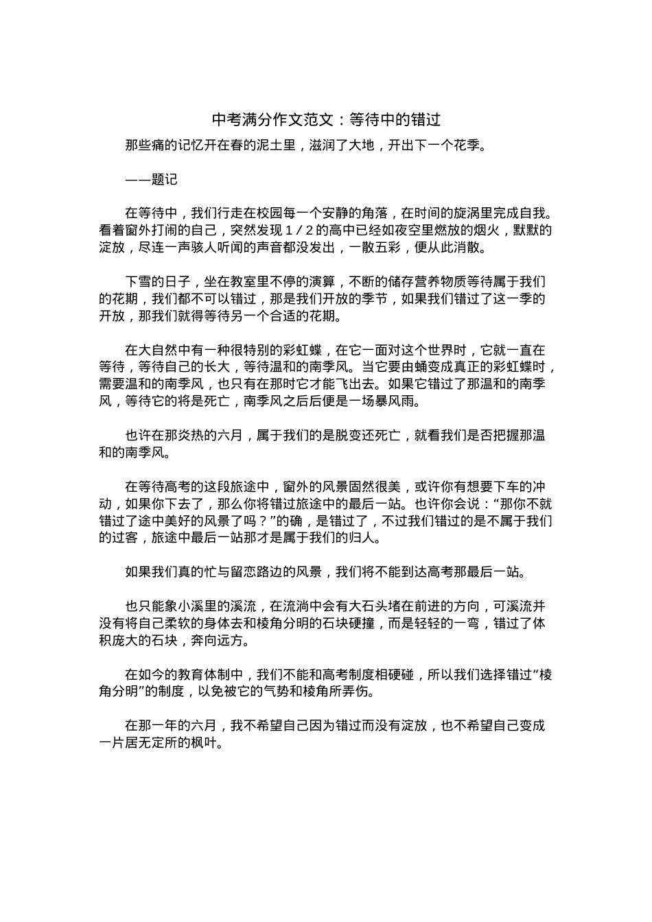 中考优秀满分作文：等待中的错过.docx_第1页