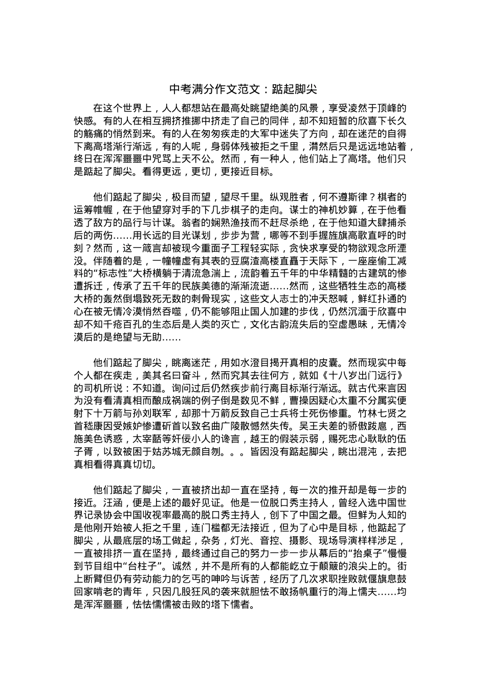 中考优秀满分作文：踮起脚尖.docx_第1页