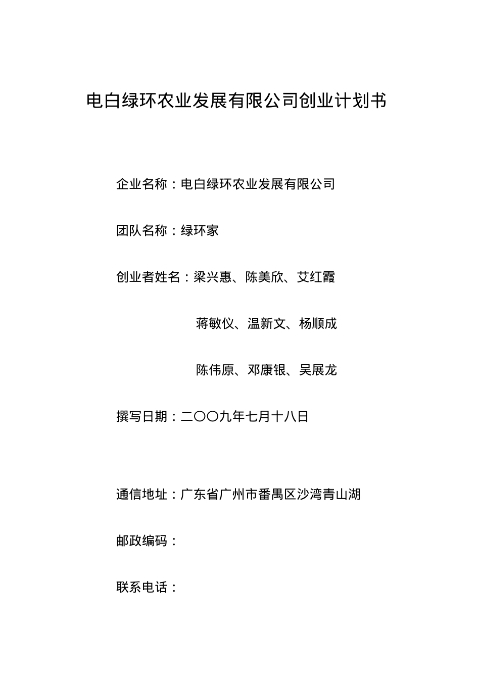 《电白绿环农业公司推崇绿色食品》项目大学生创业计划书(DOC105页).doc_第1页