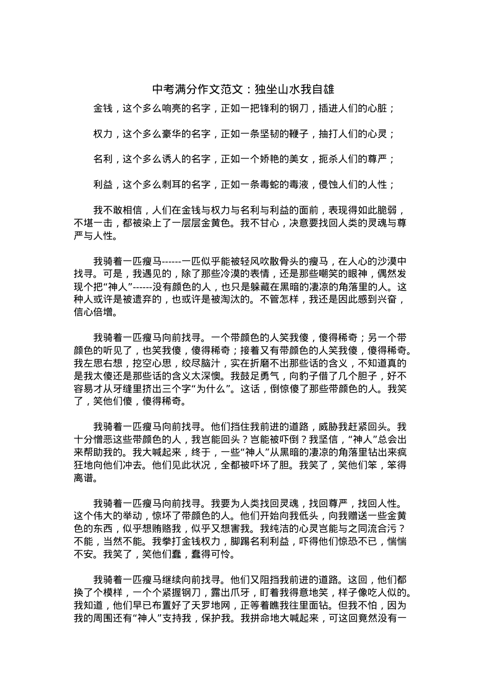 中考优秀满分作文：独坐山水我自雄.docx_第1页