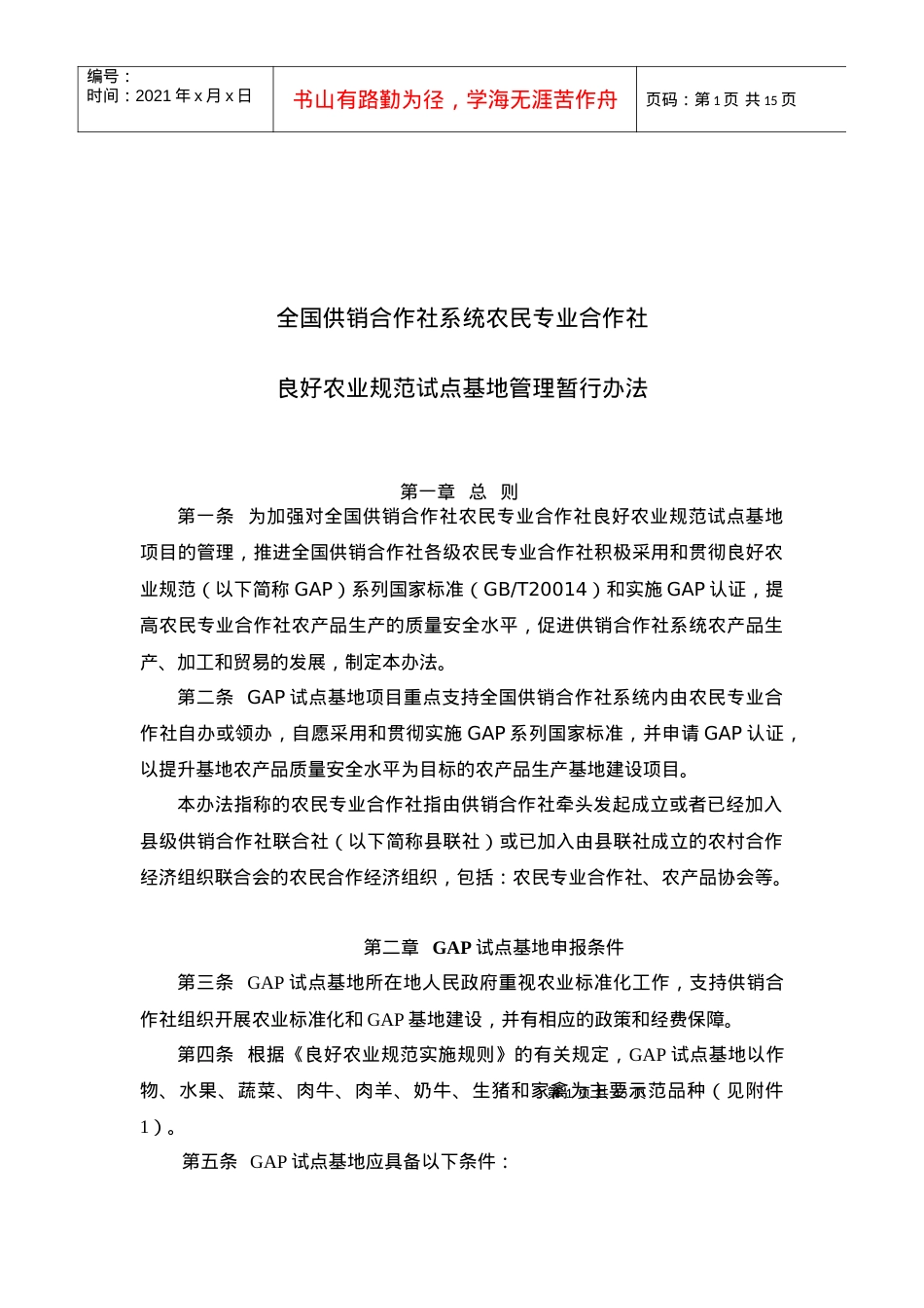 《农村专业合作社良好农业规范（GAP）试点基地.docx_第1页