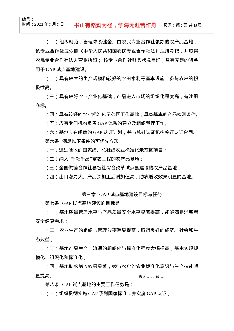 《农村专业合作社良好农业规范（GAP）试点基地.docx_第2页