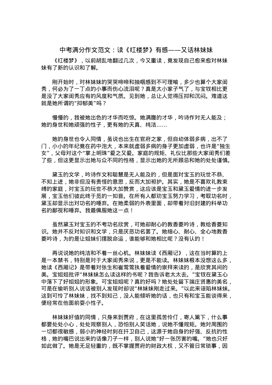 中考优秀满分作文：读《红楼梦》有感——又话林妹妹.docx_第1页