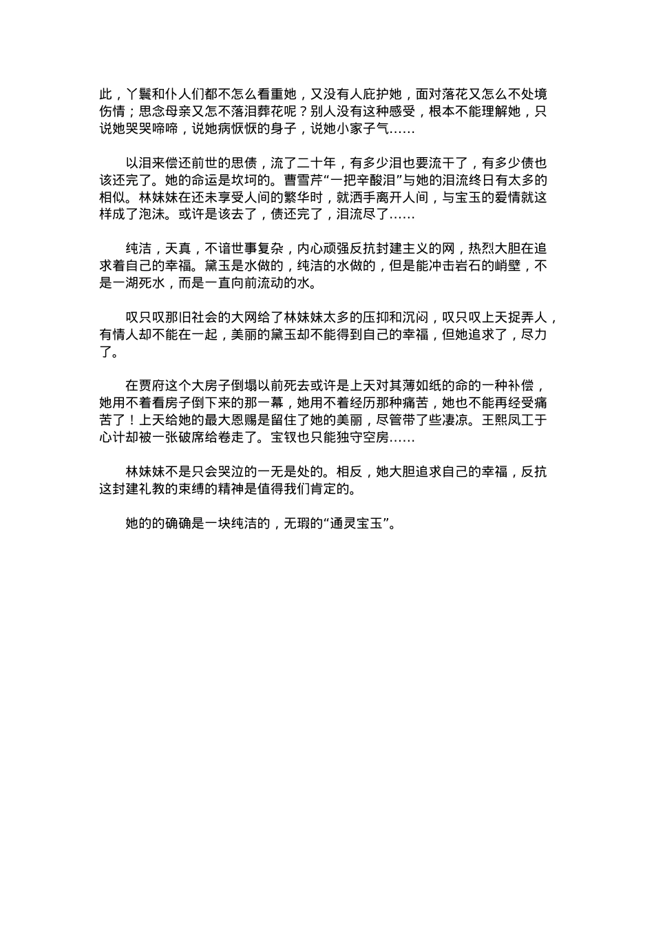 中考优秀满分作文：读《红楼梦》有感——又话林妹妹.docx_第2页