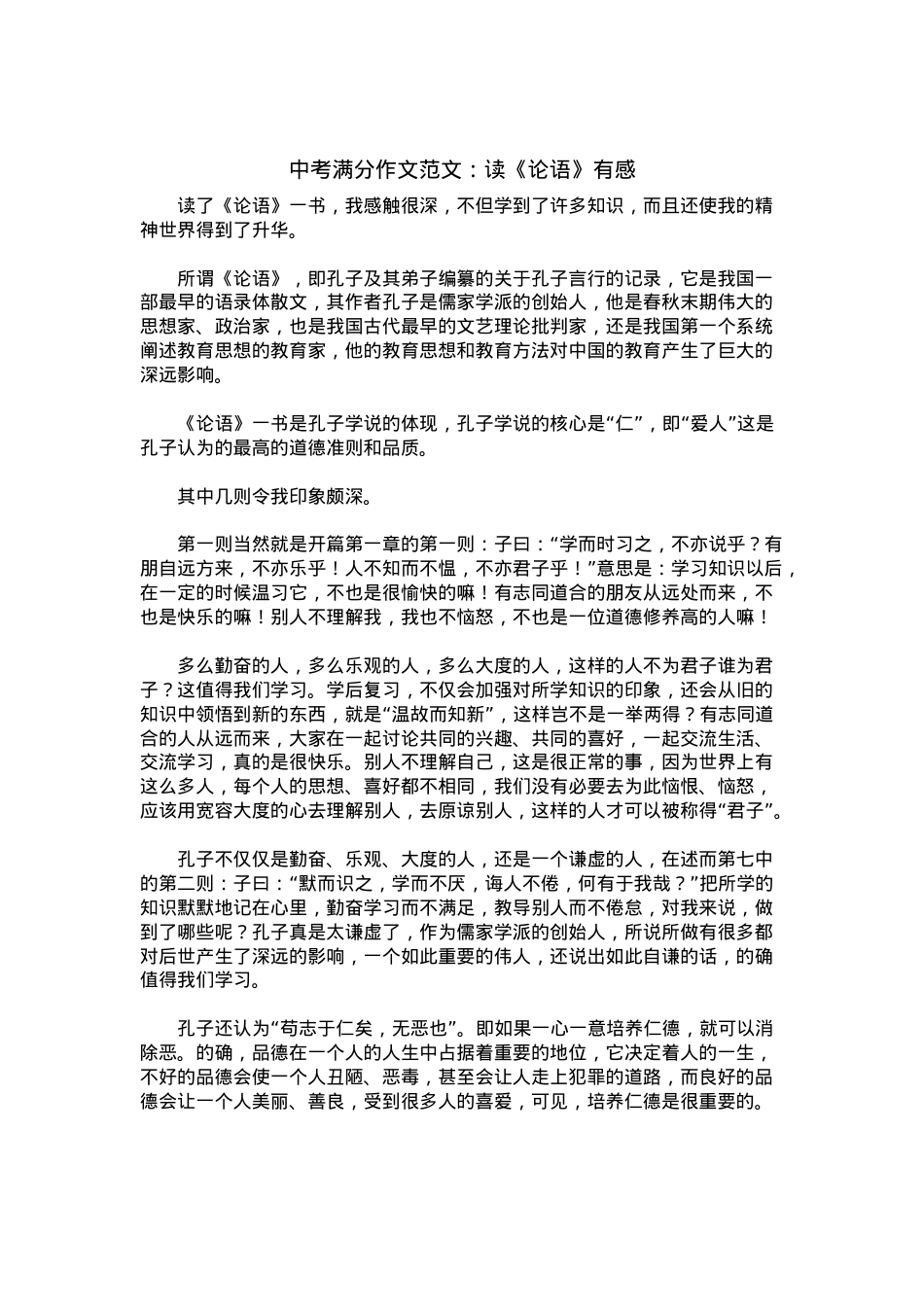 中考优秀满分作文：读《论语》有感.docx_第1页