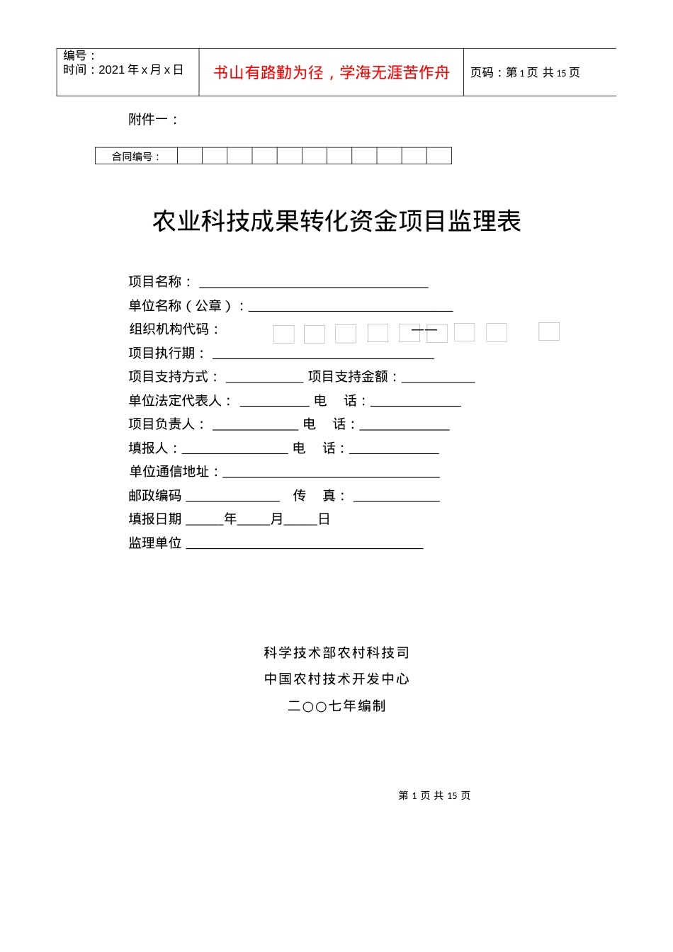 《农业科技成果转化资金项目监理表》.docx_第1页