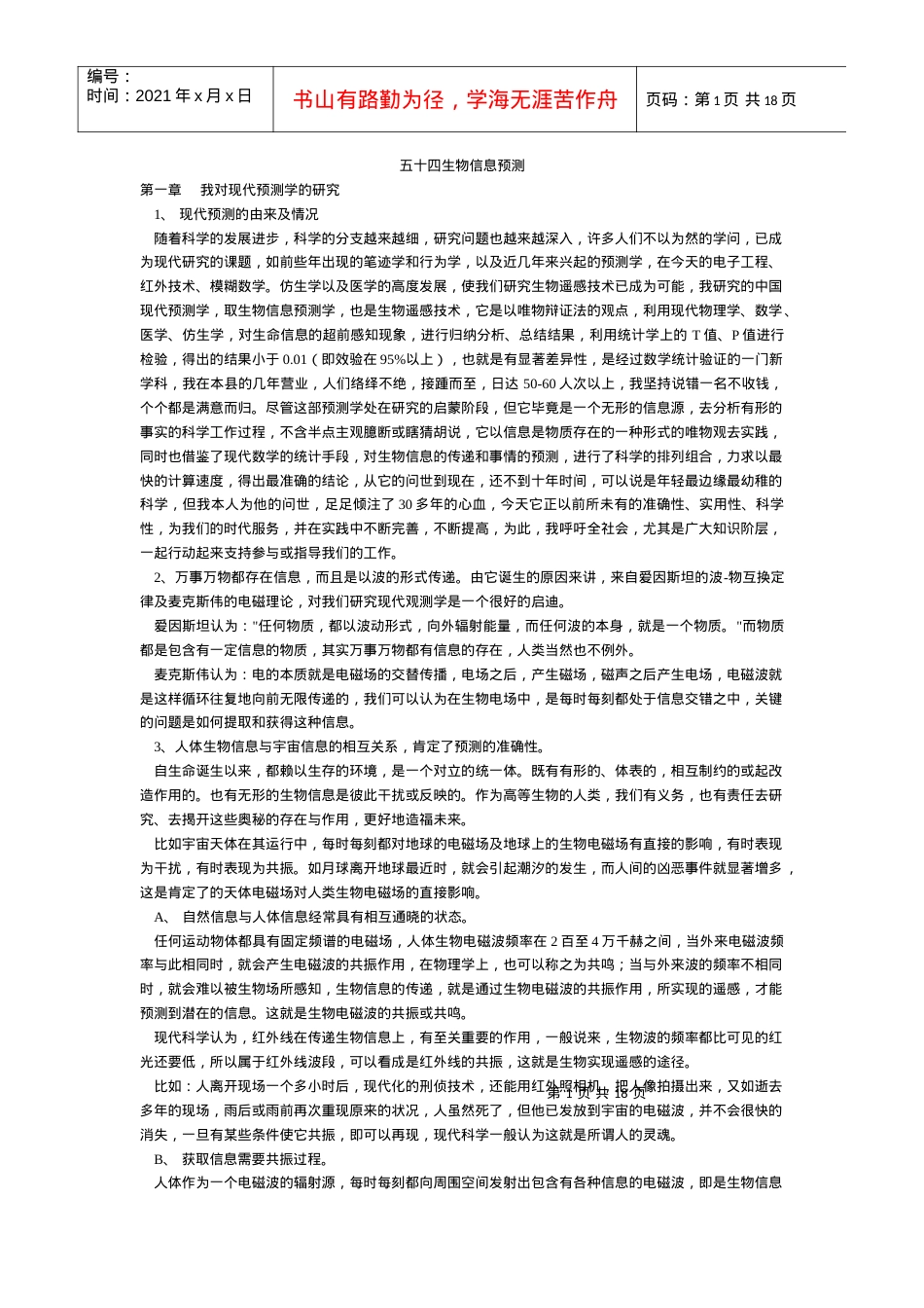 【易学】五十四生物信息预测.docx_第1页