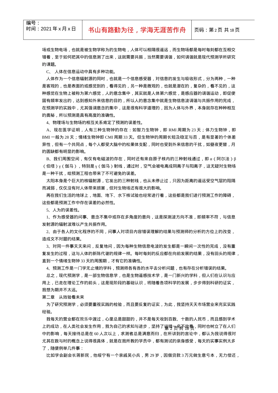 【易学】五十四生物信息预测.docx_第2页