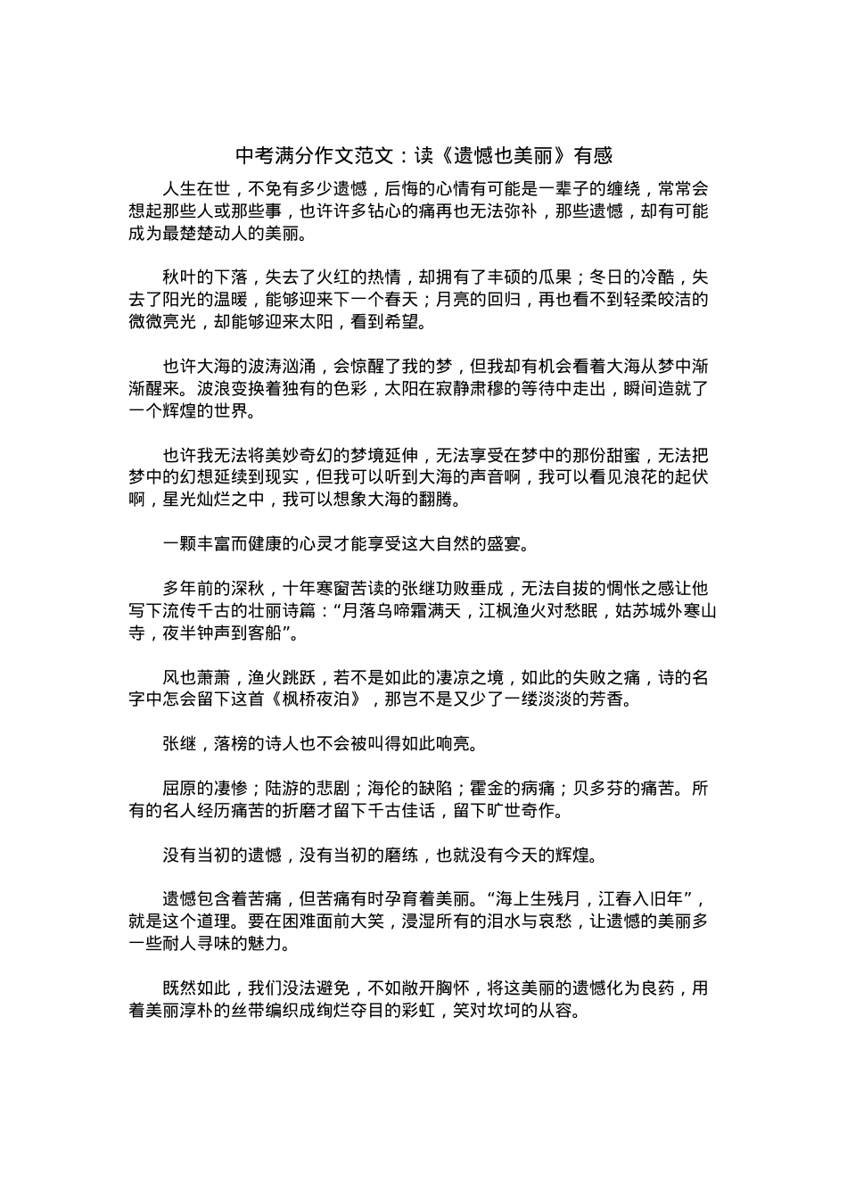 中考优秀满分作文：读《遗憾也美丽》有感.docx_第1页