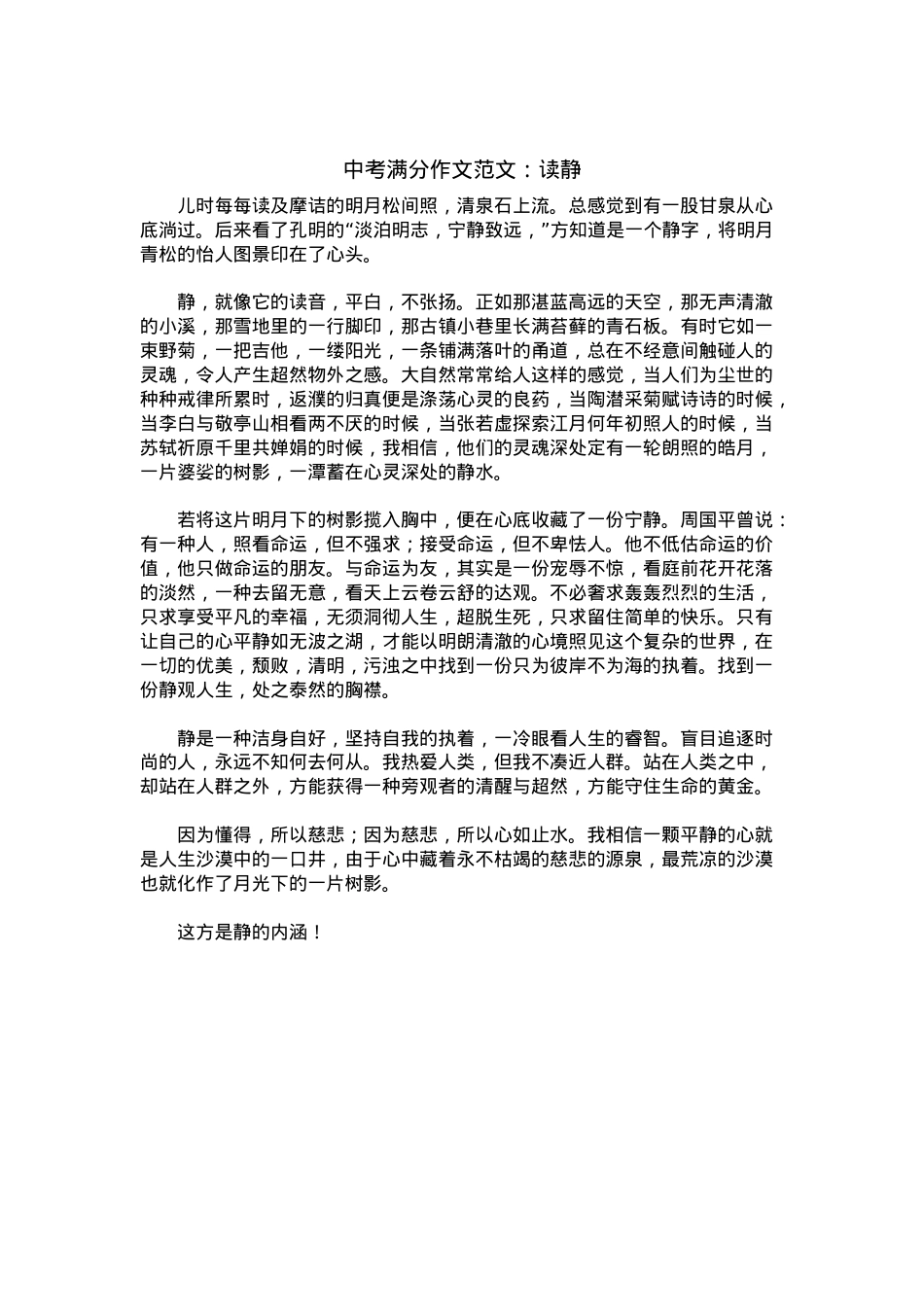 中考优秀满分作文：读静.docx_第1页