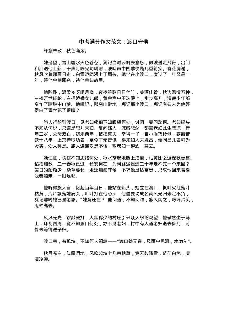 中考优秀满分作文：渡口守候.docx_第1页