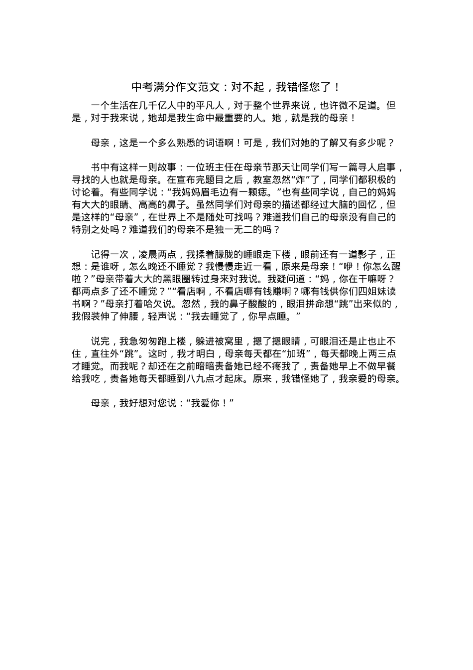 中考优秀满分作文：对不起，我错怪您了！.docx_第1页