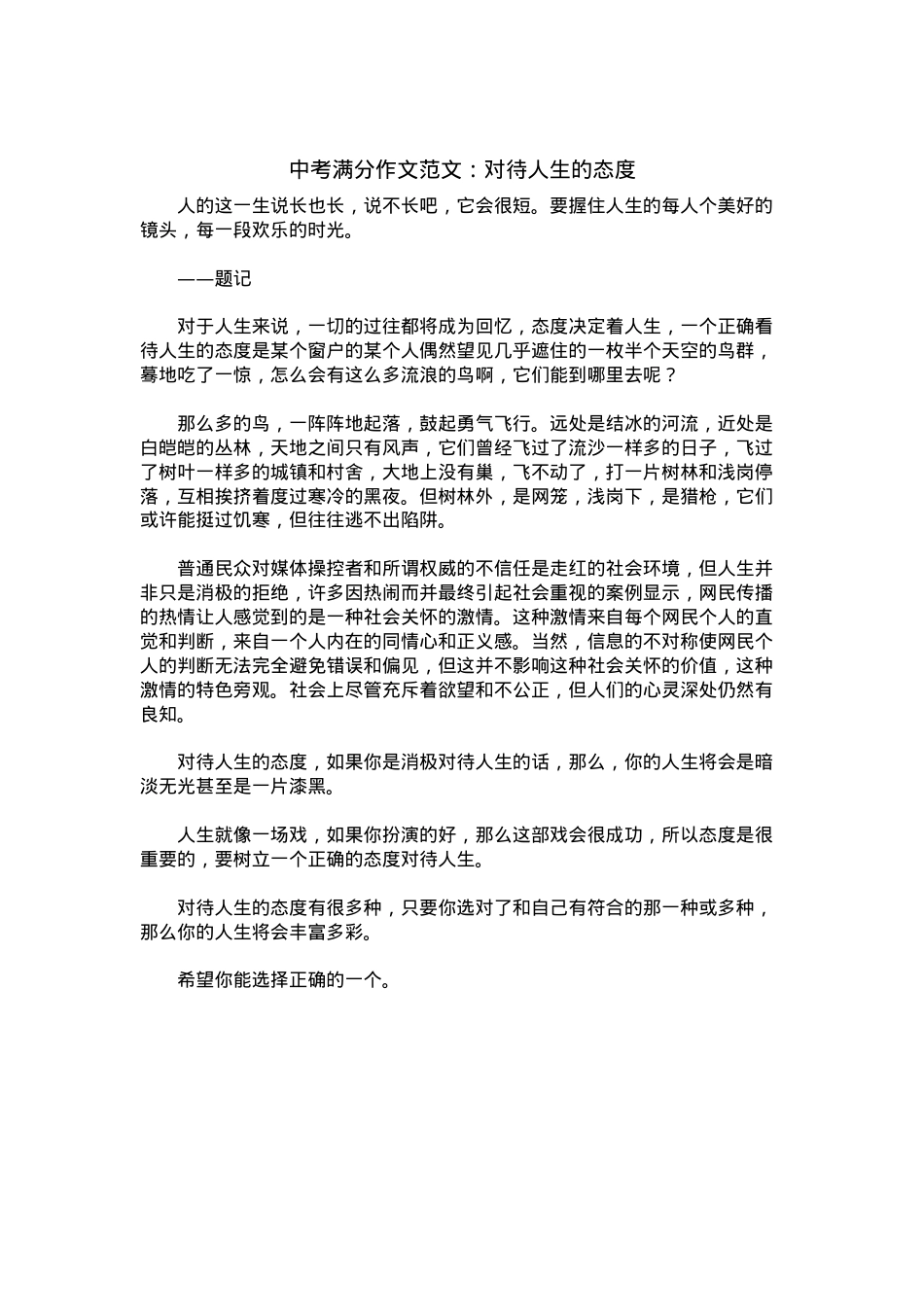 中考优秀满分作文：对待人生的态度.docx_第1页