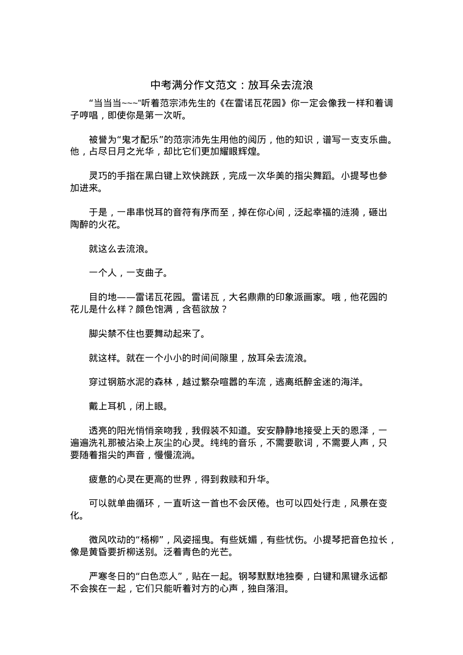 中考优秀满分作文：放耳朵去流浪.docx_第1页
