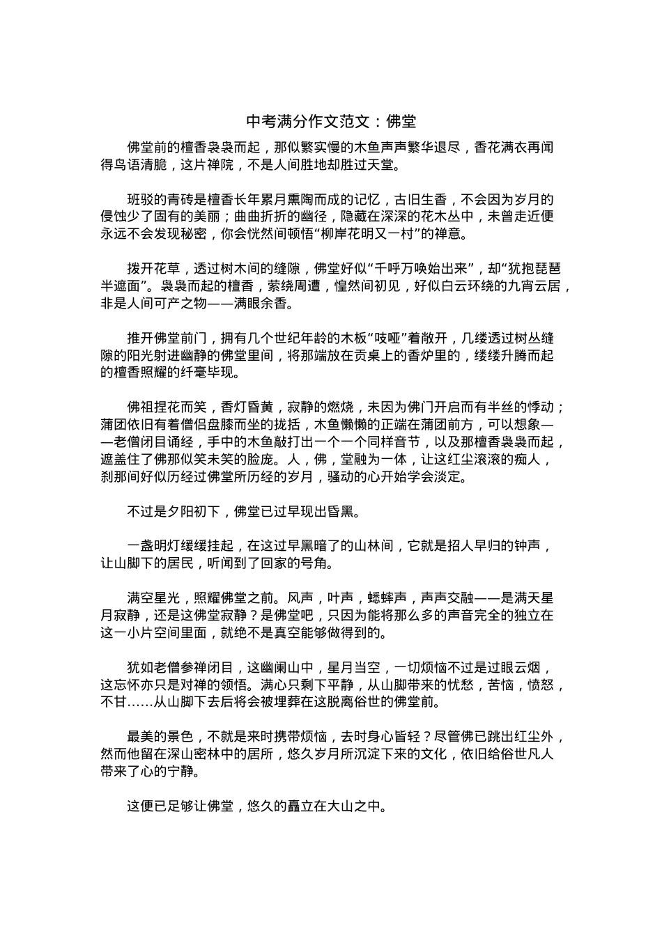 中考优秀满分作文：佛堂.docx_第1页