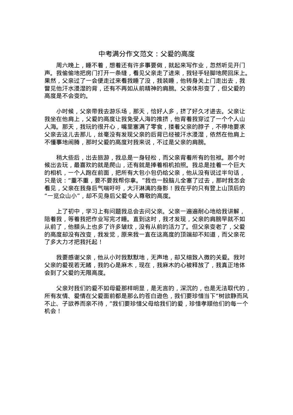 中考优秀满分作文：父爱的高度.docx_第1页