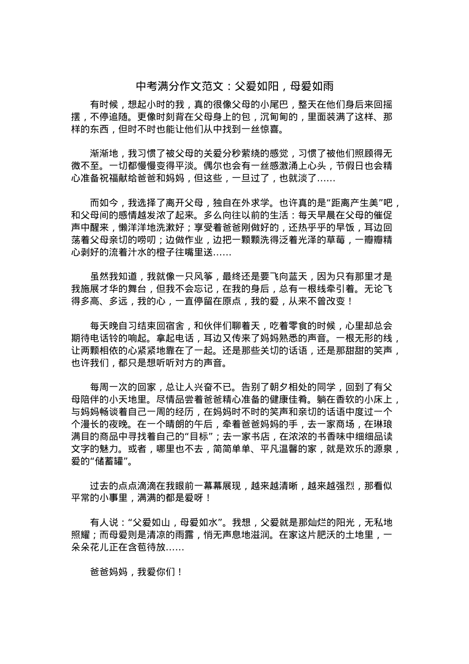 中考优秀满分作文：父爱如阳，母爱如雨.docx_第1页