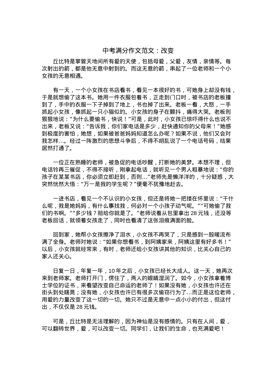 中考优秀满分作文：改变.docx_第1页