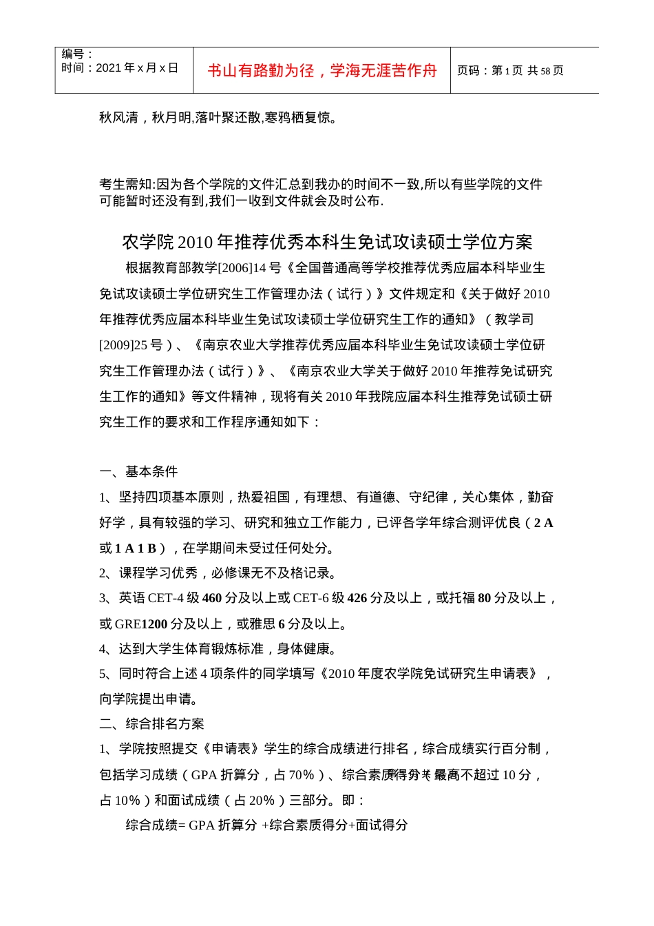 0Vhudvf2009南京农业大学推免规定全校集合.docx_第1页
