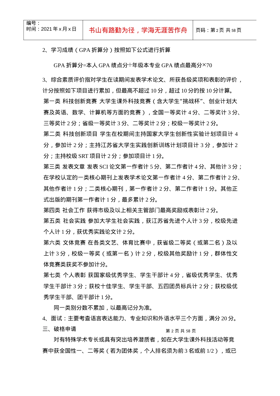 0Vhudvf2009南京农业大学推免规定全校集合.docx_第2页