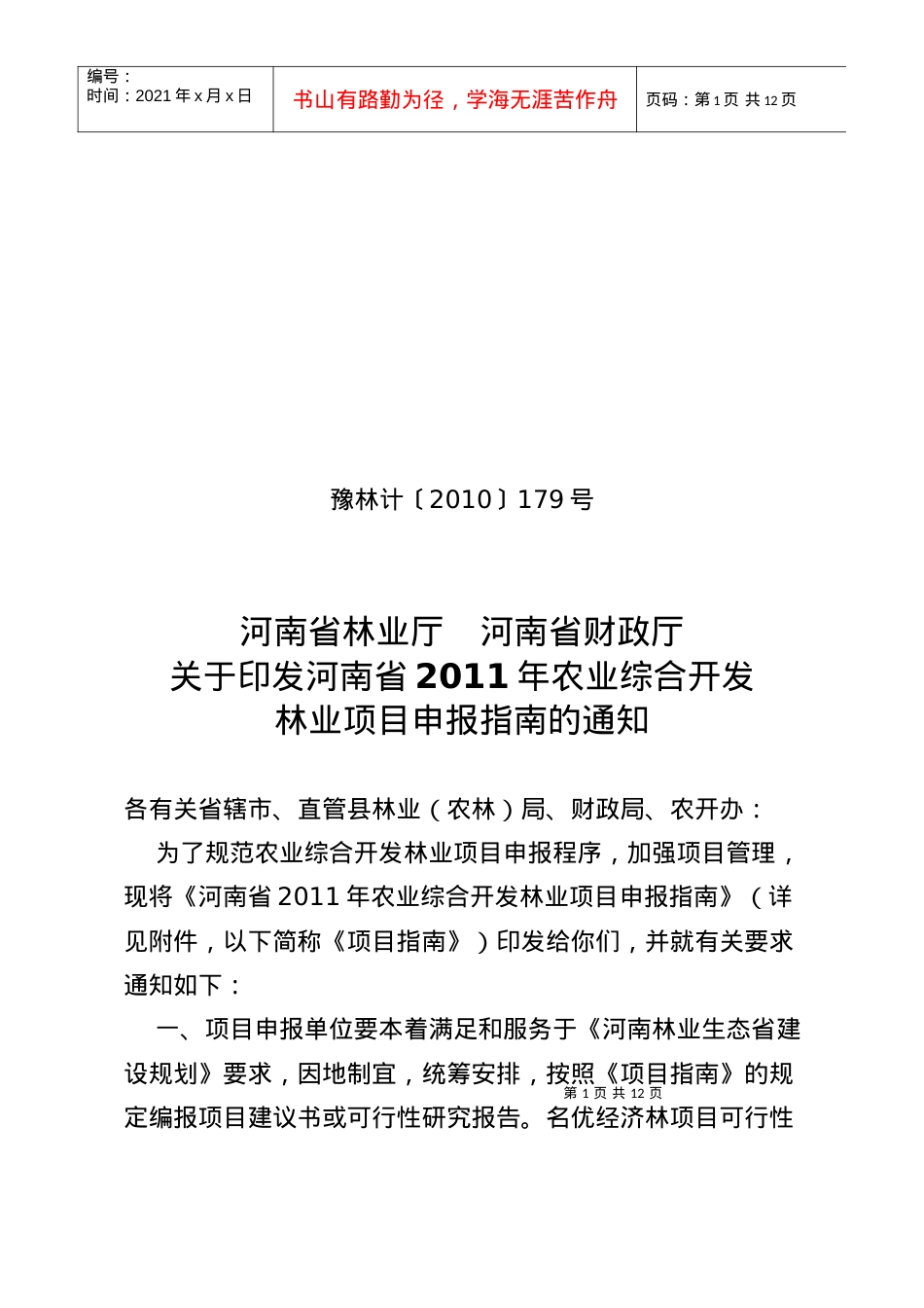 1、河南省XXXX年农业综合开发林业项目申报指南-河南省.docx_第1页