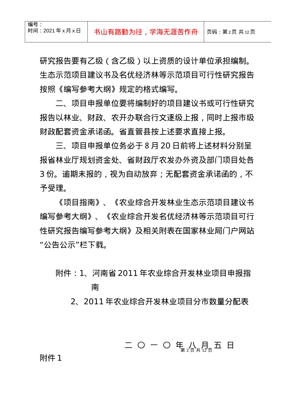 1、河南省XXXX年农业综合开发林业项目申报指南-河南省.docx_第2页