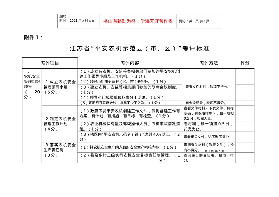 1江苏省“平安农机示范县（市、区）”考评标准-江苏省农业.docx_第1页
