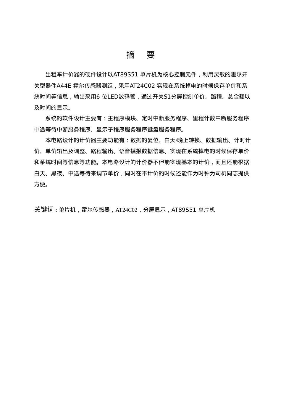 09信息工程——出租车计价器设计.docx_第1页