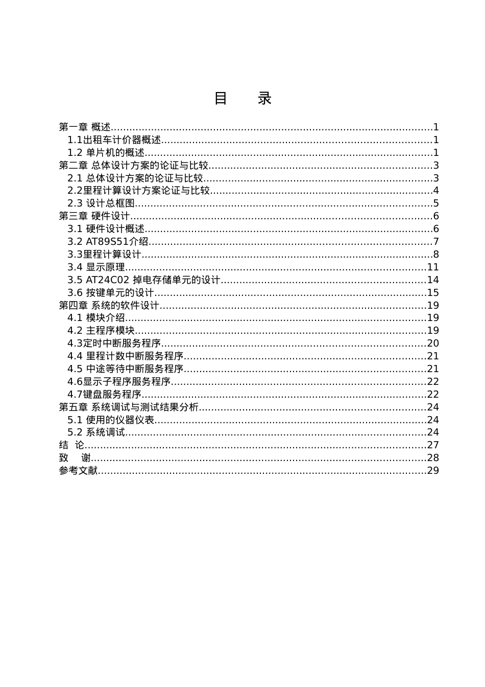 09信息工程——出租车计价器设计.docx_第2页