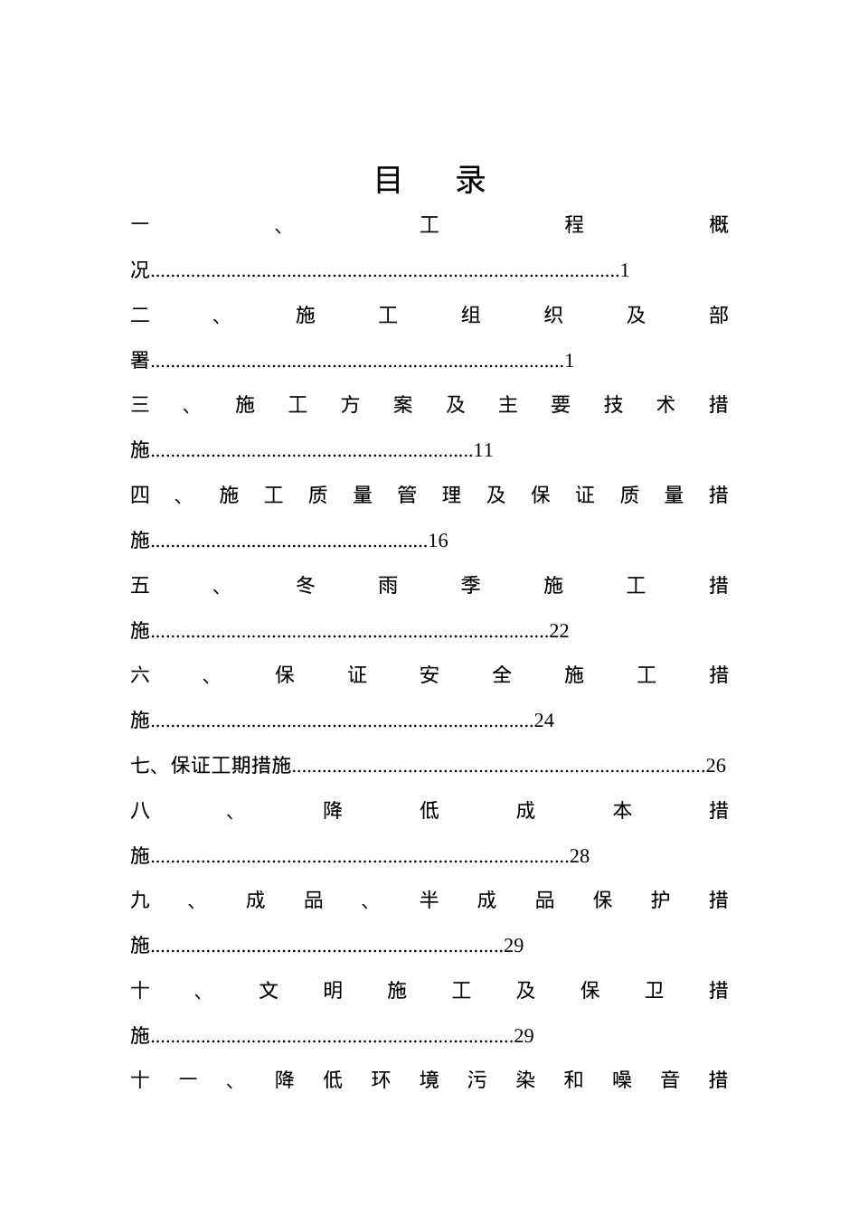 1农业综合开发土地治理中低产田改造施工组织设计.docx_第1页