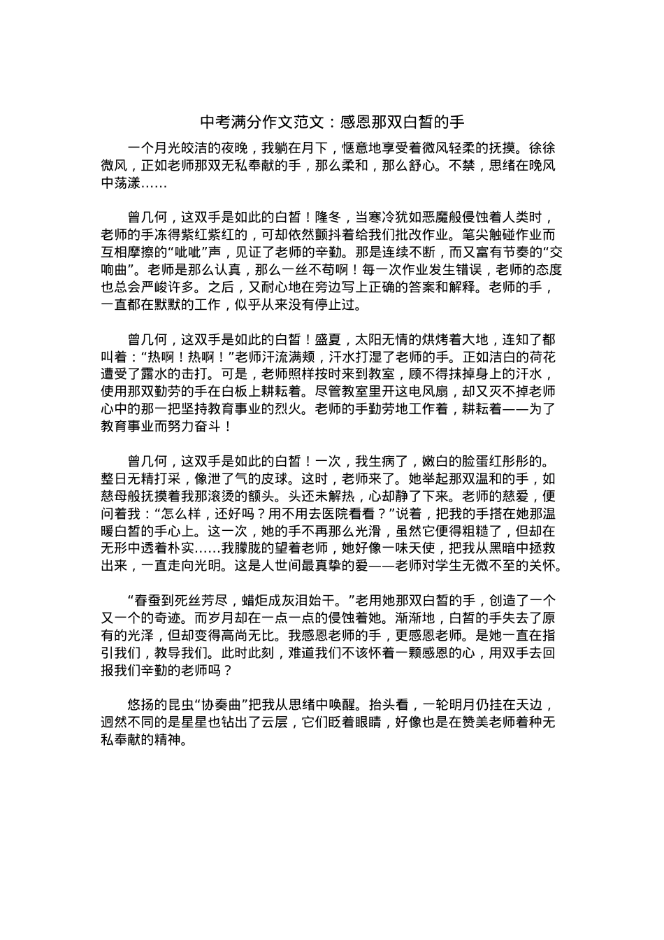 中考优秀满分作文：感恩那双白皙的手.docx_第1页