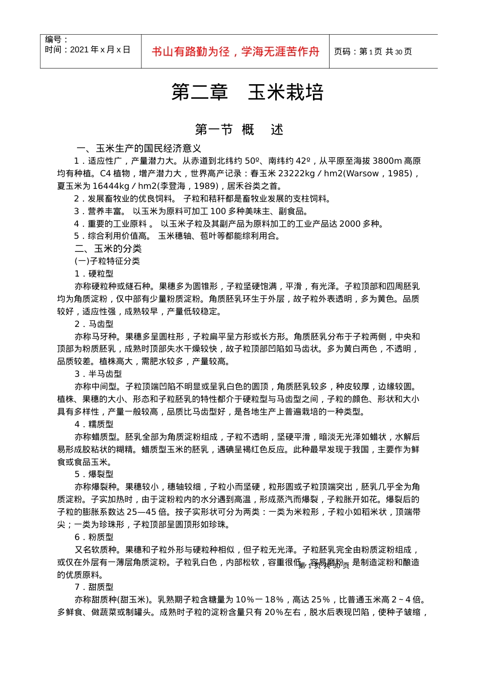 02-作物栽培学各论-玉米-山西农业大学-教案.docx_第1页