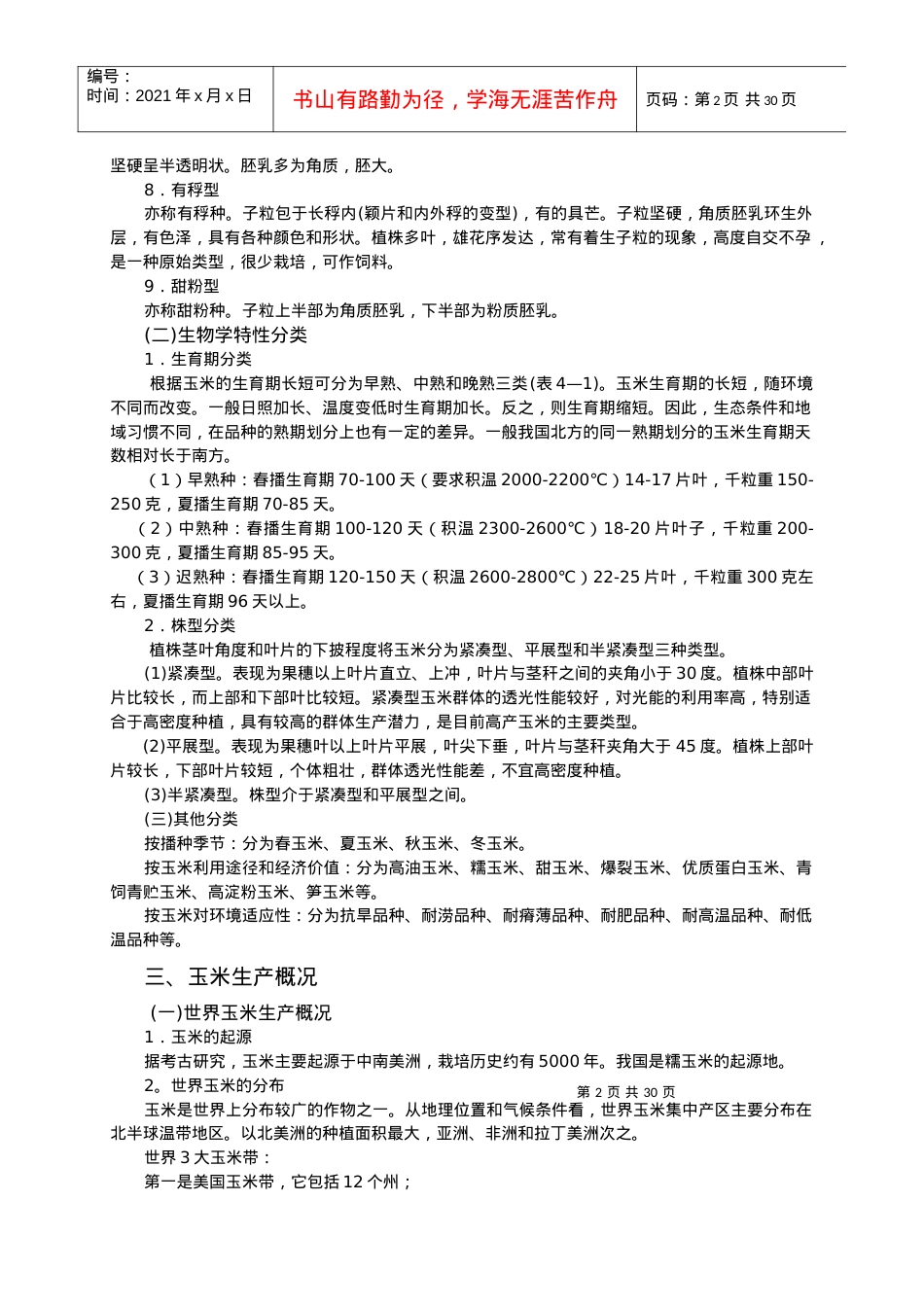 02-作物栽培学各论-玉米-山西农业大学-教案.docx_第2页