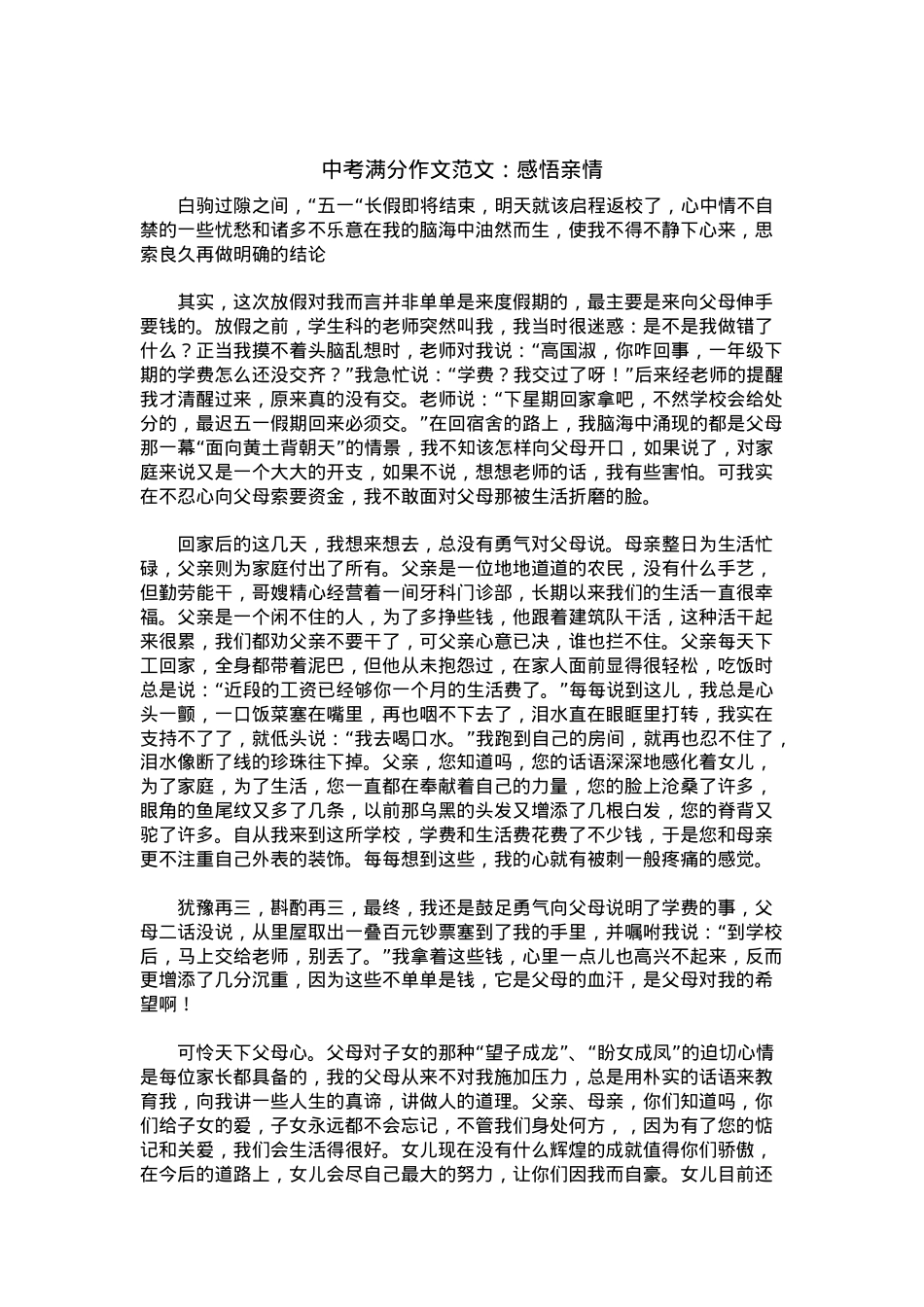 中考优秀满分作文：感悟亲情.docx_第1页