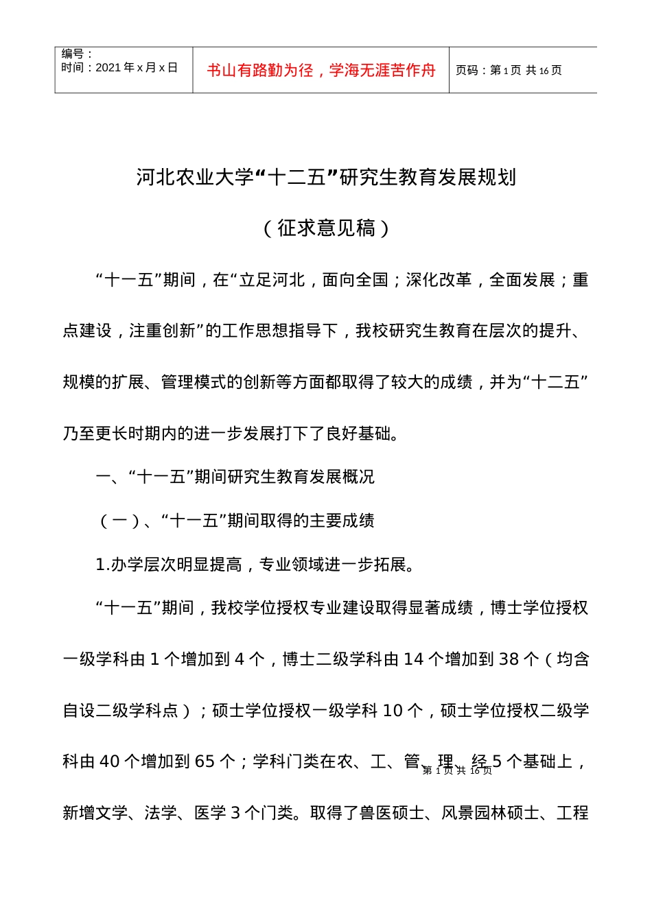 2河北农业大学研究生教育发展规划.docx_第1页