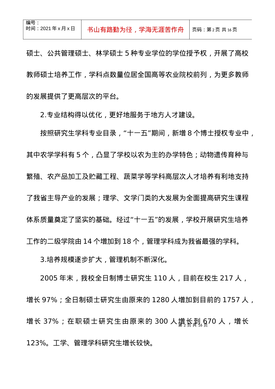 2河北农业大学研究生教育发展规划.docx_第2页