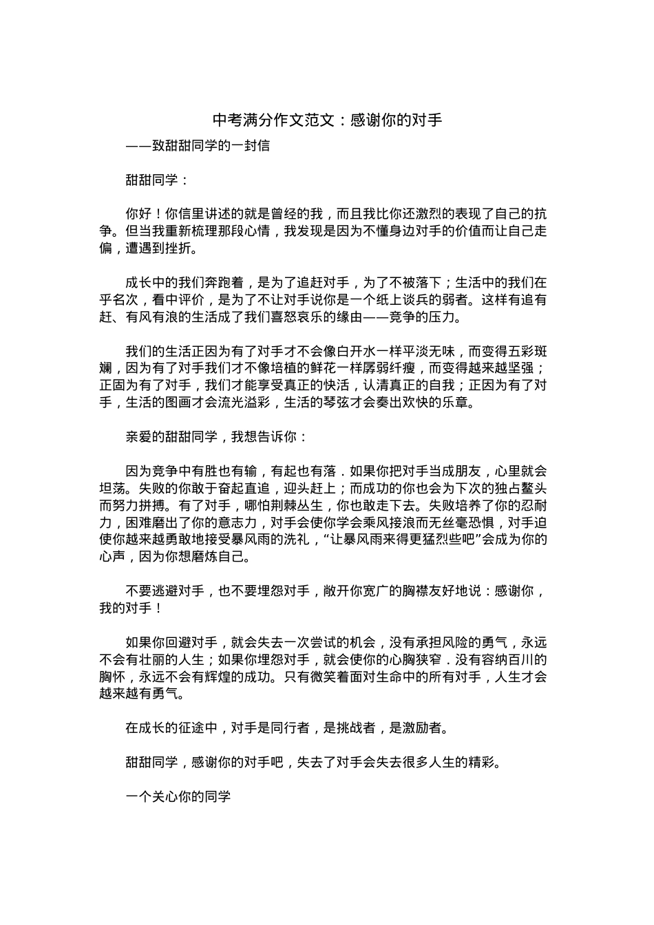 中考优秀满分作文：感谢你的对手.docx_第1页