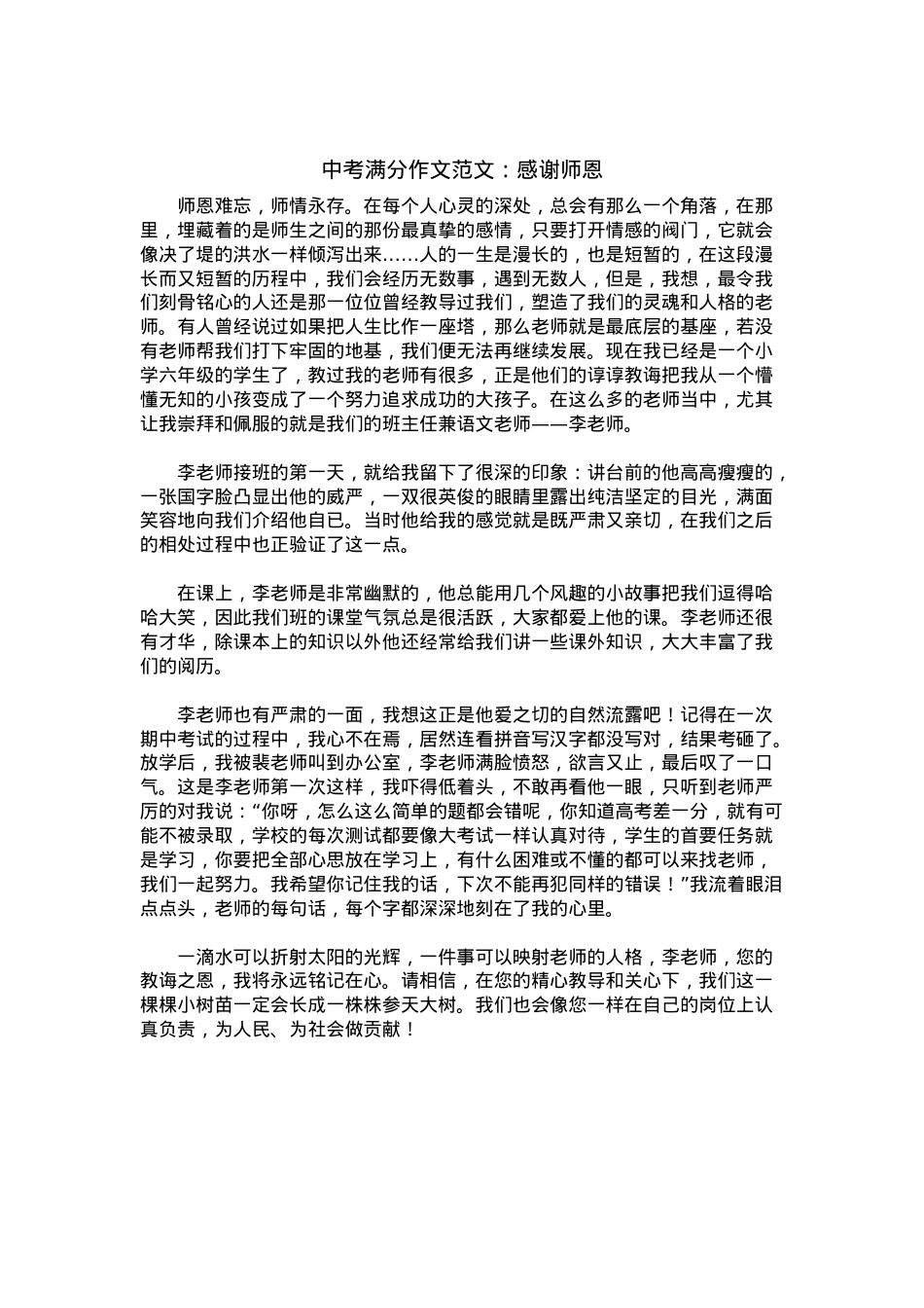 中考优秀满分作文：感谢师恩.docx_第1页